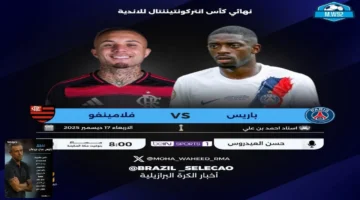 الآن مباراة باريس سان جيرمان ضد فلامنجو في نهائي كأس إنتركونتيننتال 2025.. القنوات الناقلة ومعلق المباراة